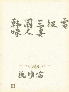 韩国三级电影美味人妻