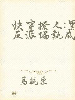 快穿撩人:黑化反派偏执成瘾封面