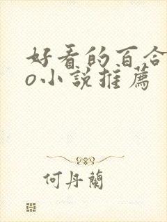 好看的百合abo小说推荐