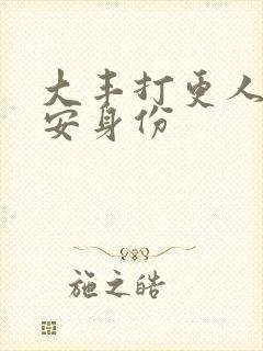 大丰打更人许七安身份