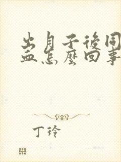 出月子后同房出血怎么回事