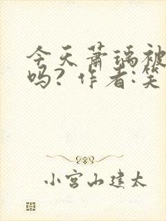 今天萧瑀被贬了吗? 作者:笑佳人