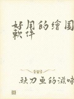 好用的绘图ai软件