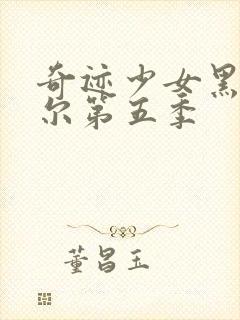 奇迹少女黑猫罗尔第五季