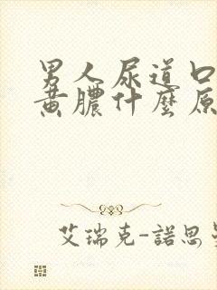 男人尿道口起流黄脓什么原因封面