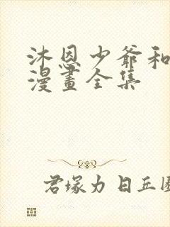 沐恩少爷和女仆漫画全集