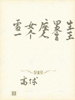 处女座男生喜欢一个人会主动表白吗