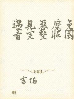 遇见恶魔免费观看完整版国语高清封面