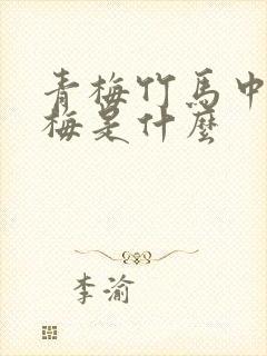 青梅竹马中的青梅是什么