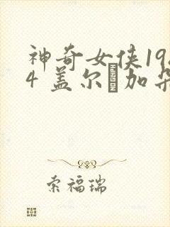 神奇女侠1984 盖尔·加朵