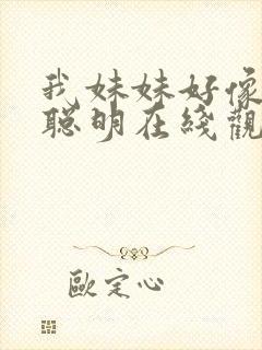 我妹妹好像不太聪明在线观看动漫