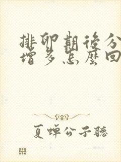 排卵期后分泌物增多怎么回事