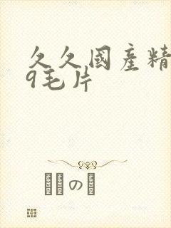 久久国产精品99毛片