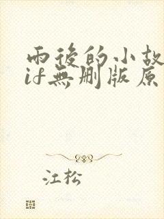 雨后的小故事gif无删版原版封面