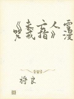 《未亡人雪女诅咒戒指》漫画免费观