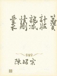 爱情诡计第6集未删减版资源