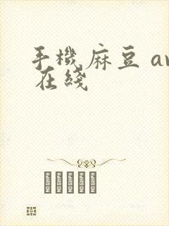 手机麻豆 av 在线