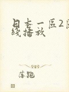 日本一区2区在线播放