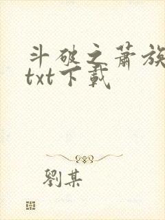 斗破之萧族冰圣txt下载