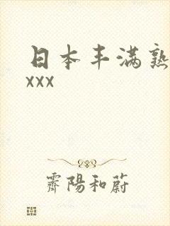日本丰满熟妇xxxx封面