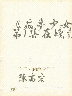 《痴梦少女》 第1集在线观看