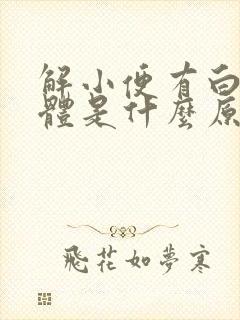 解小便有白色液体是什么原因封面