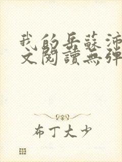 我的岳苏沛真全文阅读无弹窗 笔趣阁