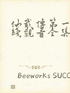 仙武传第一季在线观看全集免费高清动漫