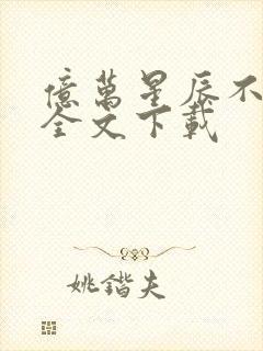 亿万星辰不及你全文下载封面