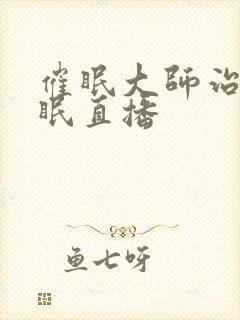 催眠大师治疗失眠直播