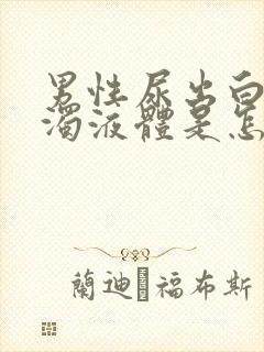 男性尿出白色浑浊液体是怎么回事