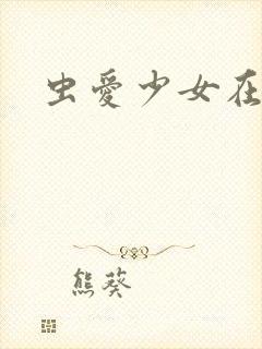 虫爱少女在哪玩封面