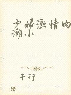 少妇激情肉欲高潮小