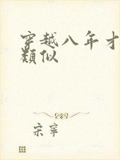 穿越八年才出道类似