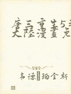 唐三重生5斗罗大陆漫画免费阅读