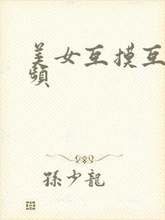 美女互摸互舔视频