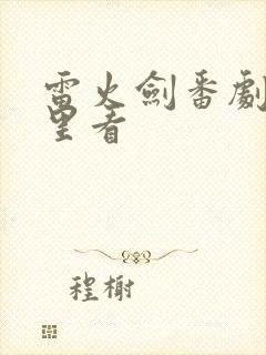 雷火剑番剧在哪里看