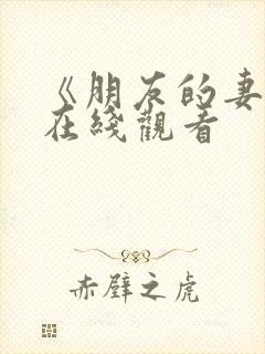 《朋友的妻子》在线观看