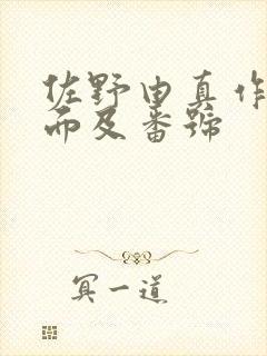 佐野由真作品封面及番号