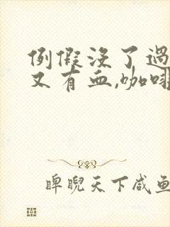 例假没了过几天又有血,咖啡色的