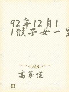 92年12月11猴子女一生命运