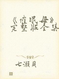 《催眠母》动漫完整版全集