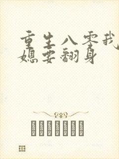 重生八零我家俏媳要翻身