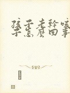 孩子老干咳清嗓子怎么回事