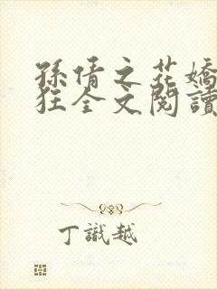 孙倩之花娇惹蜂狂全文阅读封面