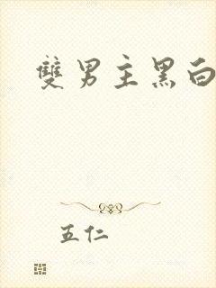 双男主黑白漫画