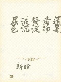 尿液发黄还有白色沉淀物是什么原因