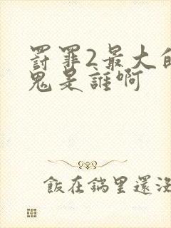 罚罪2最大的内鬼是谁啊封面