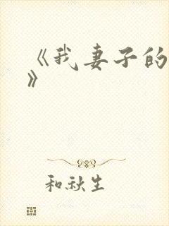 《我妻子的姐姐》