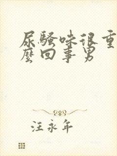 尿骚味很重是怎么回事男